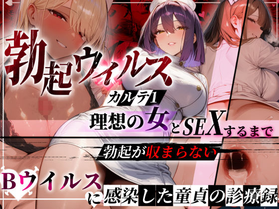 〖エロ漫画〗―勃起ウイルスー カルテ1 〜理想の女とセックスするまで勃起が収まらないBウイルスに感染した童貞の診療録〜≪ぱるぱるむんむん≫/2026-02-22