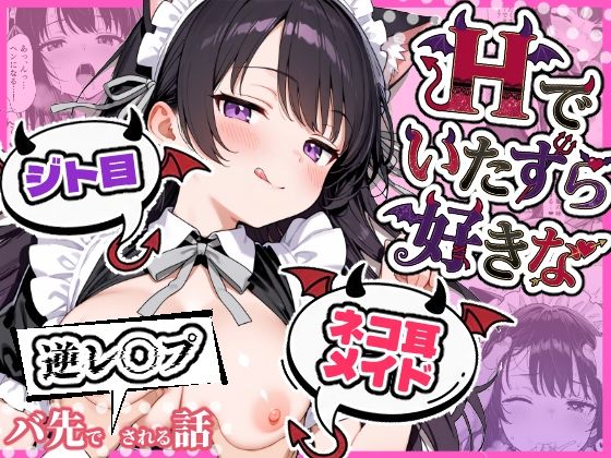 〖エロ漫画〗Hでいたずら好きなジト目ネコ耳メイドにバ先で逆レ〇プされる話≪ぎょーざ≫/2026-01-30