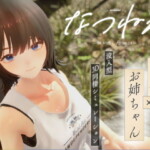 〖エロ漫画〗なつねえ 〜僕が恋した30日〜≪シン・ギュラリティー≫/2026-01-30