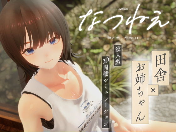 〖エロ漫画〗なつねえ 〜僕が恋した30日〜≪シン・ギュラリティー≫/2026-01-30