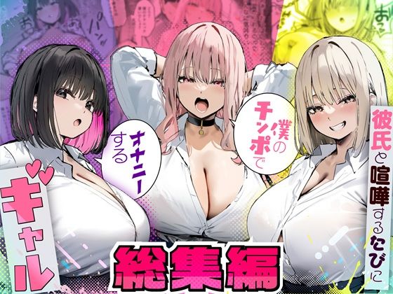 〖エロ漫画〗彼氏と喧嘩するたびに僕のチンポでオナニーするギャル  総集編≪たまごやき≫/2026-02-13