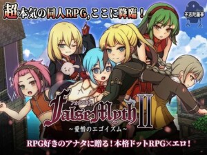 〖エロ漫画〗FalseMyth2〜愛憎のエゴイズム〜≪不志陀羅亭≫/2026-02-07
