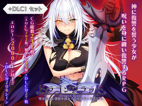 〖エロ漫画〗ドラゴンブラッド＋追加DLC1セット≪あせろら≫/2026-02-06