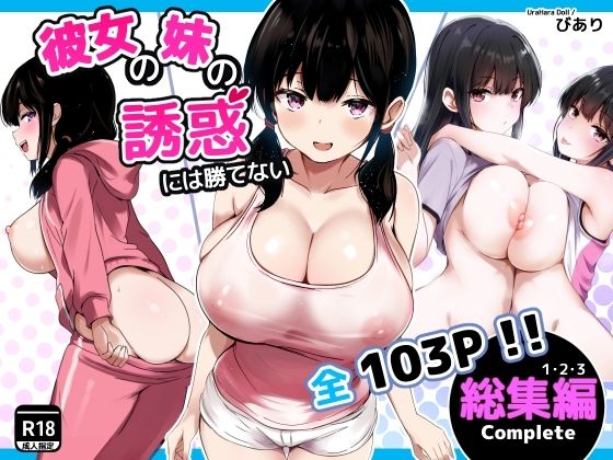 〖エロ漫画〗彼女の妹の誘惑には勝てない  総集編≪うらはらドール≫/2026-01-29