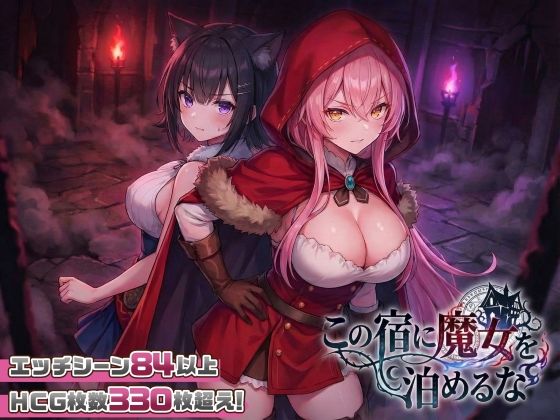 〖エロ漫画〗【スマホ対応】この宿に魔女を泊めるな≪スタジオVR≫/2026-02-19