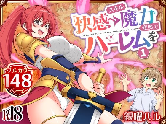 〖エロ漫画〗スキル「快感→魔力変換」でハーレムを1≪かみか堂≫/2026-02-10