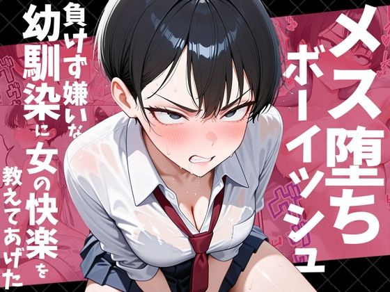 〖エロ漫画〗メス堕ちボーイッシュ〜負けず嫌いな幼馴染に女の快楽を教えてあげた〜≪だぶるクリっく≫/2026-02-07