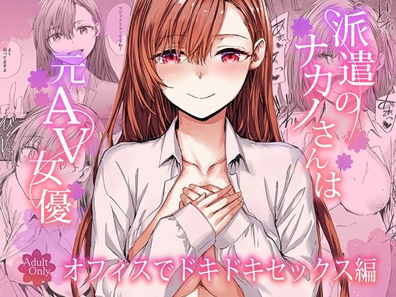 〖エロ漫画〗派遣のナカノさんは元AV女優〜オフィスでドキドキセックス編〜≪furuike≫/2026-02-23