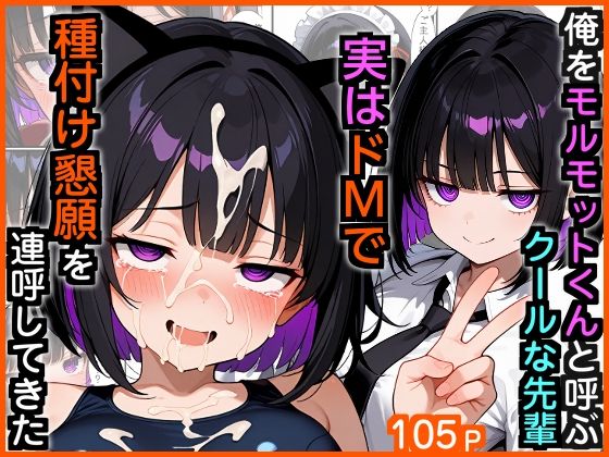 〖エロ漫画〗俺をモルモットくんと呼ぶクールな先輩  実はドMで種付け懇願を連呼してきた≪エロ漫画専門店・南国ピンク≫/2026-02-04