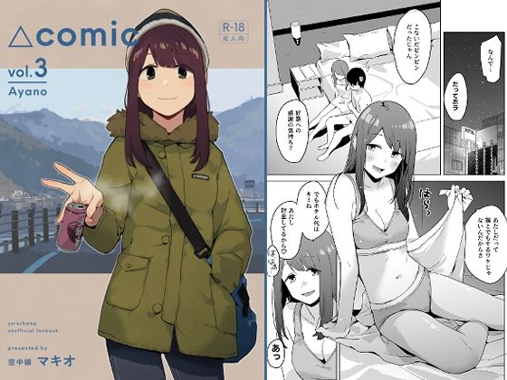 〖エロ漫画〗△comic vol.3 綾乃≪空中線≫/2026-02-03