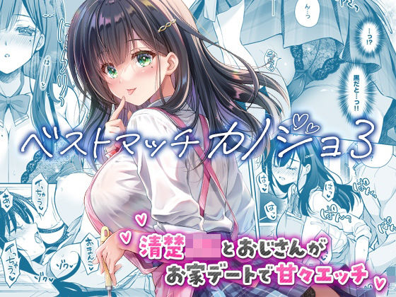 〖エロ漫画〗ベストマッチカノジョ3 -清楚JKとおじさんがお家デートで甘々エッチ-≪回遊企画 (鈴井ナルミ)≫/2026-02-25