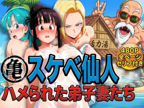 〖エロ漫画〗亀スケベ仙人にハメられた弟子妻たち≪ぶるん≫/2026-02-06
