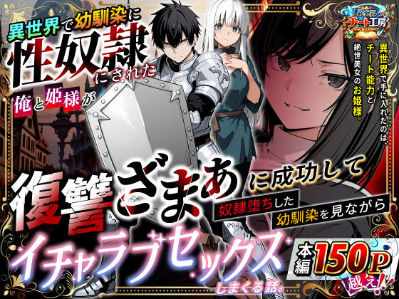 〖エロ漫画〗異世界で幼馴染に性奴●にされた俺と姫様が、復讐ざまぁに成功して奴●堕ちした幼馴染を見ながらイチャラブセックスしまくる話。≪異世界チート工房≫/2026-02-15