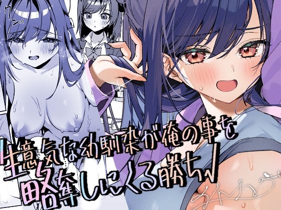 〖エロ漫画〗生意気な幼馴染が俺の事を略奪しにくる勝ち√≪イトハナナ≫/2026-02-16
