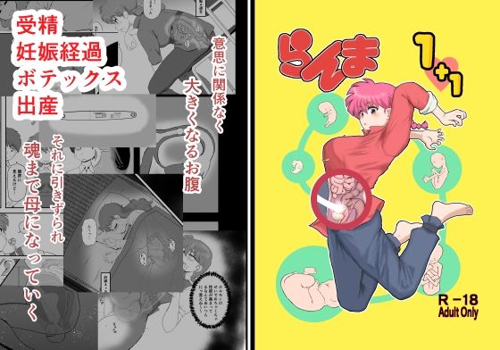 〖エロ漫画〗らんま1＋1≪倫敦迷宮≫/2026-02-06