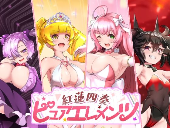 〖エロ漫画〗紅蓮四奏ピュアエレメンツ≪NoTears≫/2026-02-16
