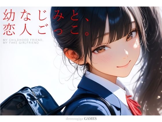 〖エロ漫画〗幼なじみと、恋人ごっこ。≪電脳戯画≫/2026-02-21