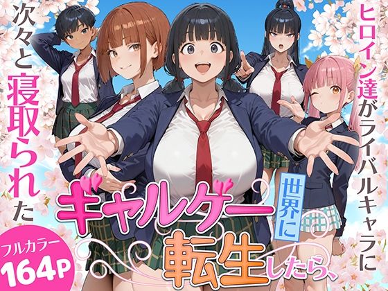 〖エロ漫画〗ギャルゲー世界に転生したら、ヒロイン達がライバルキャラに次々と寝取られた≪みーとぱい≫/2026-02-14