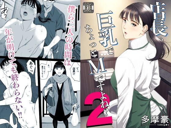 〖エロ漫画〗店長って、巨乳でちょっとMですよね？2≪多摩豪≫/2026-02-21