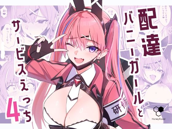 〖エロ漫画〗配達バニーガールとサービスえっち4≪HoneyRoad≫/2026-02-15