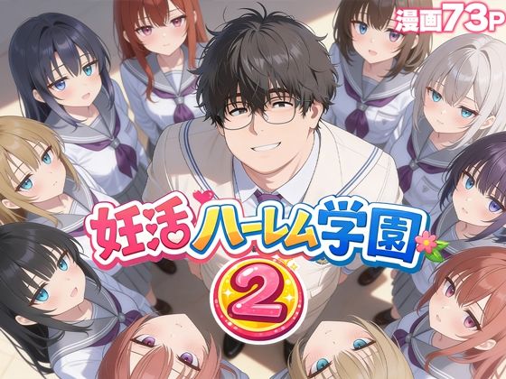 〖エロ漫画〗妊活ハーレム学園2 〜イケメンに全部奪われたけど転校したらまたデブス俺がチンポ王に！〜≪だぶるクリっく≫/2026-02-19