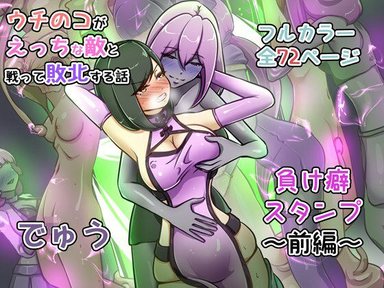 〖エロ漫画〗ウチの子がえっちな敵と戦って敗北する話 〜負け癖スタンプ前編〜≪でゅう≫/2026-02-20