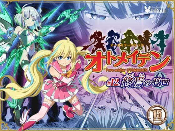 〖エロ漫画〗ピュアソルジャー・オトメイデン ＃12. 終焉のゼロ≪I-Rabi≫/2026-02-20