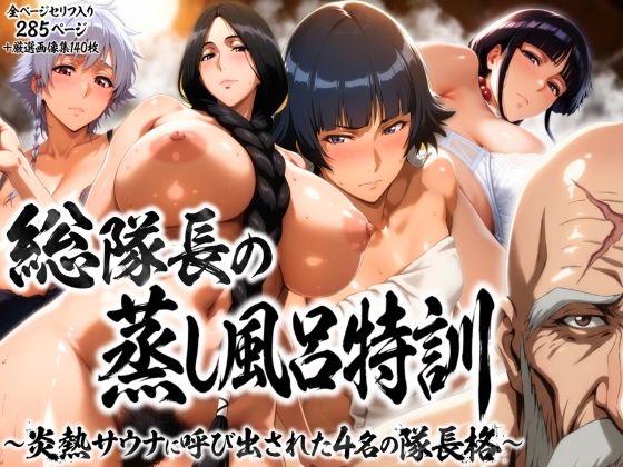 〖エロ漫画〗総隊長の蒸し風呂特訓〜炎熱サウナに呼び出された4名の隊長格〜≪はらませてよ≫/2026-02-25