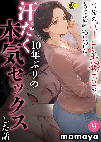〖エロ漫画〗バ先のパート主婦（41）を家に連れ込んだら10年ぶりの汗だく本気セックスした話（9）≪mamaya≫/2026-02-14