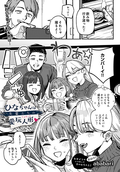 〖エロ漫画〗ひなちゃんは先輩たちの愛玩人形▽≪ababari≫/2026-01-30