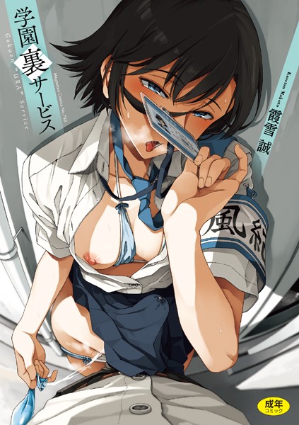 〖エロ漫画〗学園裏サービス≪霞雪誠≫/2024-09-27