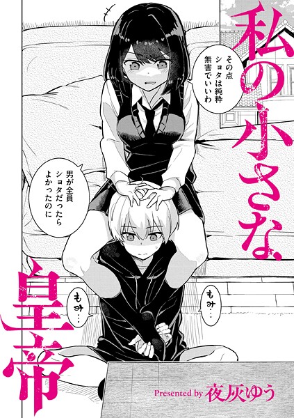 〖エロ漫画〗私の小さな皇帝≪夜灰ゆう COMIC快艶編集部≫/2026-01-28