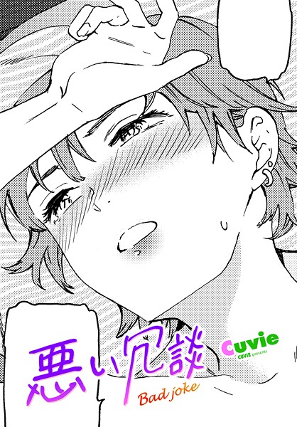 〖エロ漫画〗悪い冗談≪Cuvie≫/2026-03-07