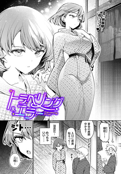 〖エロ漫画〗トラベリング・エラー≪ウチガワ コミックバベル編集部≫/2026-03-22