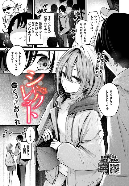 〖エロ漫画〗シークレット≪くっきおーれ コミックバベル編集部≫/2026-03-22