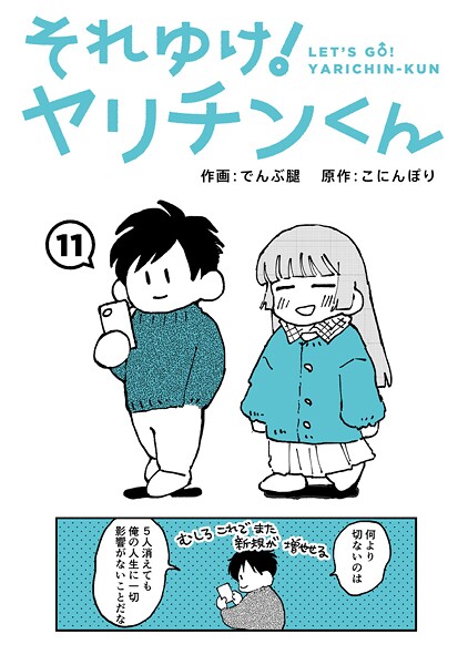 〖エロ漫画〗それゆけ！ヤリチンくん 第11話≪でんぶ腿 こにんぽり≫/2026-03-07