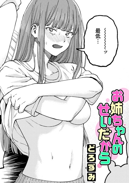 〖エロ漫画〗お姉ちゃんのせいだから≪どろずみ≫/2026-03-11