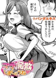 〖エロ漫画〗ママで発散しましょうね≪パンダエキス≫/2026-03-24