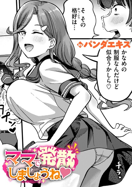 〖エロ漫画〗ママで発散しましょうね≪パンダエキス≫/2026-03-24