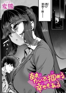 〖エロ漫画〗勢いで掴める幸せもある≪変熊≫/2026-03-24