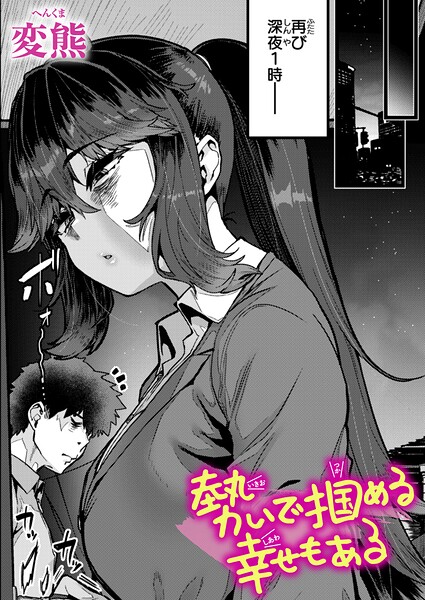 〖エロ漫画〗勢いで掴める幸せもある≪変熊≫/2026-03-24