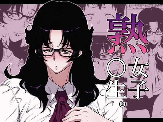 〖エロ漫画〗熟女子○生。≪はよしねま≫/2016-05-17