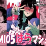 〖エロ漫画〗MIO5はらマシュ≪はよしねま≫/2016-09-01