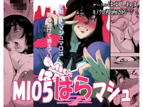 〖エロ漫画〗MIO5はらマシュ≪はよしねま≫/2016-09-01