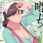 〖エロ漫画〗噂のヒト≪はよしねま≫/2019-04-06