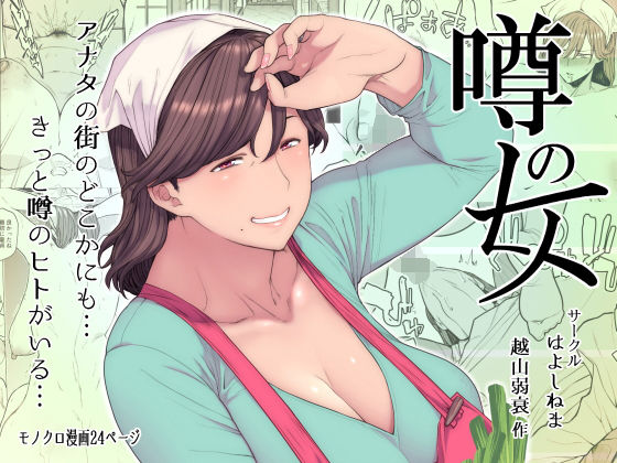 〖エロ漫画〗噂のヒト≪はよしねま≫/2019-04-06