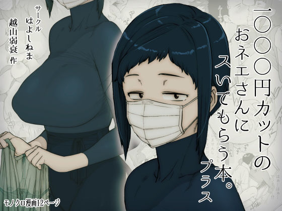 〖エロ漫画〗1000円カットのおネエさんにスいてもらう本。プラス≪はよしねま≫/2019-07-06