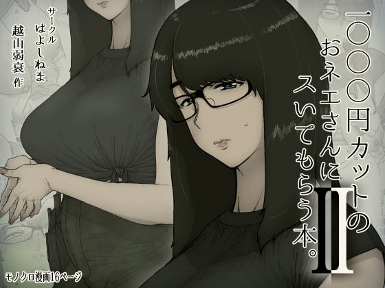 〖エロ漫画〗1000円カットのおネエさんにスいてもらう本。2≪はよしねま≫/2020-05-19