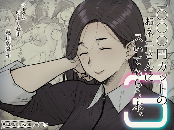 〖エロ漫画〗1000円カットのおネエさんにスいてもらう本。3≪はよしねま≫/2022-12-10