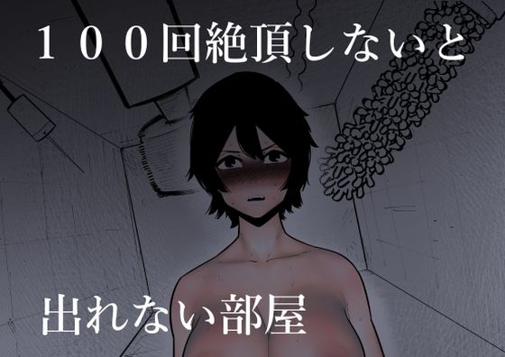 〖エロ漫画〗100回絶頂しないと出れない部屋≪蜂蜂蜂≫/2023-04-20